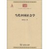 

中华现代学术名著丛书：当代中国社会学