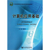 

计算机应用基础/21世纪高等学校计算机科学与技术规划教材
