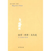 

经学·科举·文化史：艾尔曼自选集