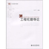 

工程伦理导论/未名·21世纪创新系列教材