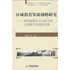 

区域教育发展战略研究：湘鄂渝黔桂五省际边境区域教育发展新思路