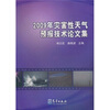 

2009年灾害性天气预报技术论文集