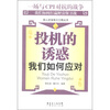

投机的诱惑我们如何应对