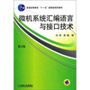 

微机系统汇编语言与接口技术（第2版）