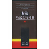 

精选乌汉汉乌词典