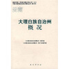 

云南大理白族自治州概况