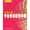 

时尚经典：专业色彩配色手册（暖色系）