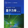 

量子力学（第3版）/普通高等教育“十一五”国家级规划教材