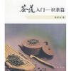 

茶道入门：识茶篇