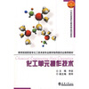 

化工单元操作技术/教育部高职高专化工技术类专业教学指导委员会推荐教材·21世纪高等职业教育精品规划教材