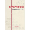 

美学的中国话语