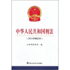 

中华人民共和国刑法2011年修正本