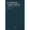 

东方编译所译丛·民主国家的承诺:立法部门与国际合作