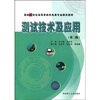 

测试技术及应用（第2版）/面向21世纪高等学校机电类专业教改教材