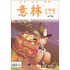 

意林（少年版合订本）（第19卷)