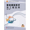 

移动通信技术及工程应用