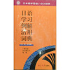 

日语学习例解活用辞典（日英中对照）