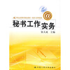 

秘书工作实务/21世纪远程教育精品教材·经济与管理系列