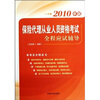 

保险代理从业人员资格考试全程应试辅导（2010年版）
