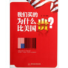 

我们买的为什么比美国贵
