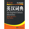 

英汉词典（新版 缩印本）