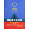 

零距离解读欧盟：外交官的前沿报告