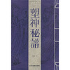 

保护民族民间文化珍贵遗产之一：塑神秘谱