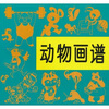 

动物画谱