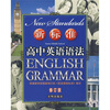 

新标准高中英语语法（修订版）