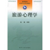 

高等院校旅游专业系列教材旅游心理学
