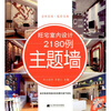 

旺宅室内设计2180例主题墙附光盘