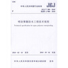 

喷涂聚脲防水工程技术规程JGJ/T200-2010