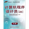 

计算机程序设计员（Java）（中级）