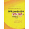

领导者应付和处理突发事件的9种能力（第2版）