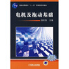

电机及拖动基础/普通高等教育“十一五”国家级规划教材