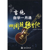 

叶天福吉他自学一月通：四周玩转吉他