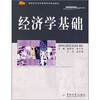 

高职高专经济管理类专业规划教材：经济学基础