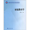 

全国教师教育课程资源专家委员会审定教材·高等院校教育学类专业课程规划教材：家庭教育学
