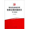 

保持党的纯洁性加强反腐倡廉建设学习读本