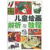 

中国当代儿童绘画解析与教程