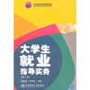 

北京高等教育精品教材：大学生就业指导实务（第2版）