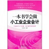 

一本书学会做小工业企业会计