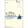 

基于FDI的产业集群研究