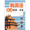 

韩国语北京旅游一本通
