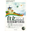 

自立：末代花谢空折枝
