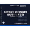

08CG10配筋混凝土砌块砌体建筑结构设计计算示例