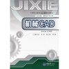 

中等职业教育机械类系列教材：机械CAD