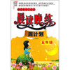 

新课标小学语文晨读晚练：周计划（5年级）