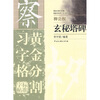 

黄金分割习字格标准字帖:玄秘塔碑