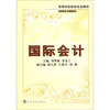

高等学校财经专业教材国际会计